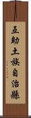 互助土族自治縣 Scroll