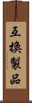 互換製品 Scroll