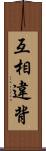 互相違背 Scroll