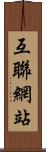 互聯網站 Scroll