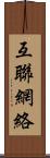 互聯網絡 Scroll