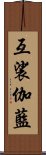 互裟伽藍 Scroll