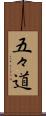 五々道 Scroll