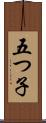 五つ子 Scroll