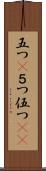 五つ(P) Scroll
