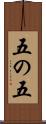 五の五 Scroll