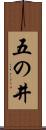 五の井 Scroll