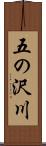 五の沢川 Scroll