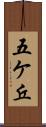 五ケ丘 Scroll