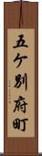 五ケ別府町 Scroll