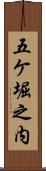 五ケ堀之内 Scroll