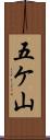 五ケ山 Scroll