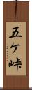 五ケ峠 Scroll