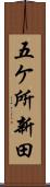 五ケ所新田 Scroll