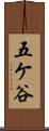 五ケ谷 Scroll