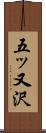 五ッ又沢 Scroll