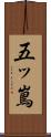 五ッ嶌 Scroll