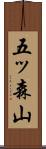 五ッ森山 Scroll