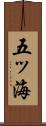 五ッ海 Scroll