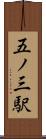 五ノ三駅 Scroll