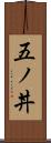 五ノ丼 Scroll