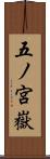 五ノ宮嶽 Scroll