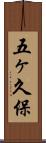 五ヶ久保 Scroll