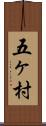 五ヶ村 Scroll