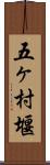 五ヶ村堰 Scroll