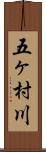 五ヶ村川 Scroll