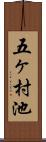 五ヶ村池 Scroll
