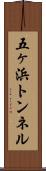 五ヶ浜トンネル Scroll