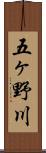 五ヶ野川 Scroll