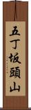 五丁坂頭山 Scroll