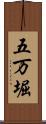 五万堀 Scroll