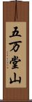五万堂山 Scroll