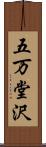 五万堂沢 Scroll