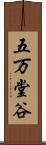 五万堂谷 Scroll