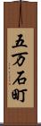 五万石町 Scroll