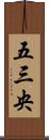 五三央 Scroll