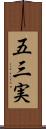 五三実 Scroll