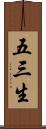 五三生 Scroll