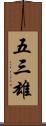 五三雄 Scroll