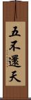 五不還天 Scroll