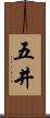 五井 Scroll