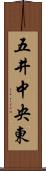 五井中央東 Scroll