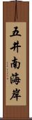 五井南海岸 Scroll