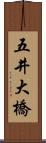 五井大橋 Scroll