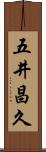 五井昌久 Scroll