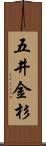 五井金杉 Scroll